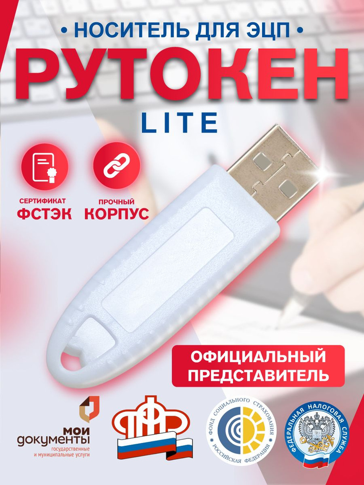 Рутокен Лайт (Lite) Токен для ЭЦП Носитель для электронной подписи с ...