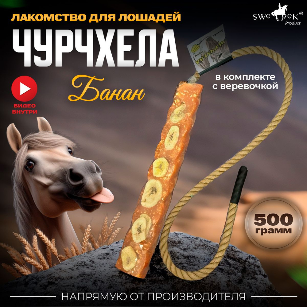 Сладкий лизунец-ЧУРЧХЕЛА Банановый для лошади Sweek product, 500 г., 100%  натуральный, кормовая добавка - купить с доставкой по выгодным ценам в  интернет-магазине OZON (1465350415)