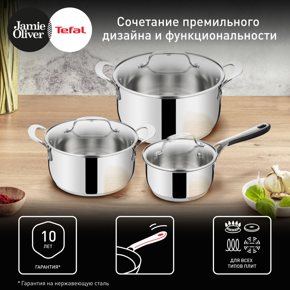 Набор посуды со стеклянными крышками Tefal Jamie Oliver Kitchen Essentials  6 предметов, из нержавеющей стали, подходит для всех типов плит