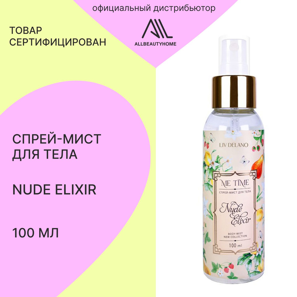 Спрей-мист для тела Nude Elixir, 100 мл - купить с доставкой по ...