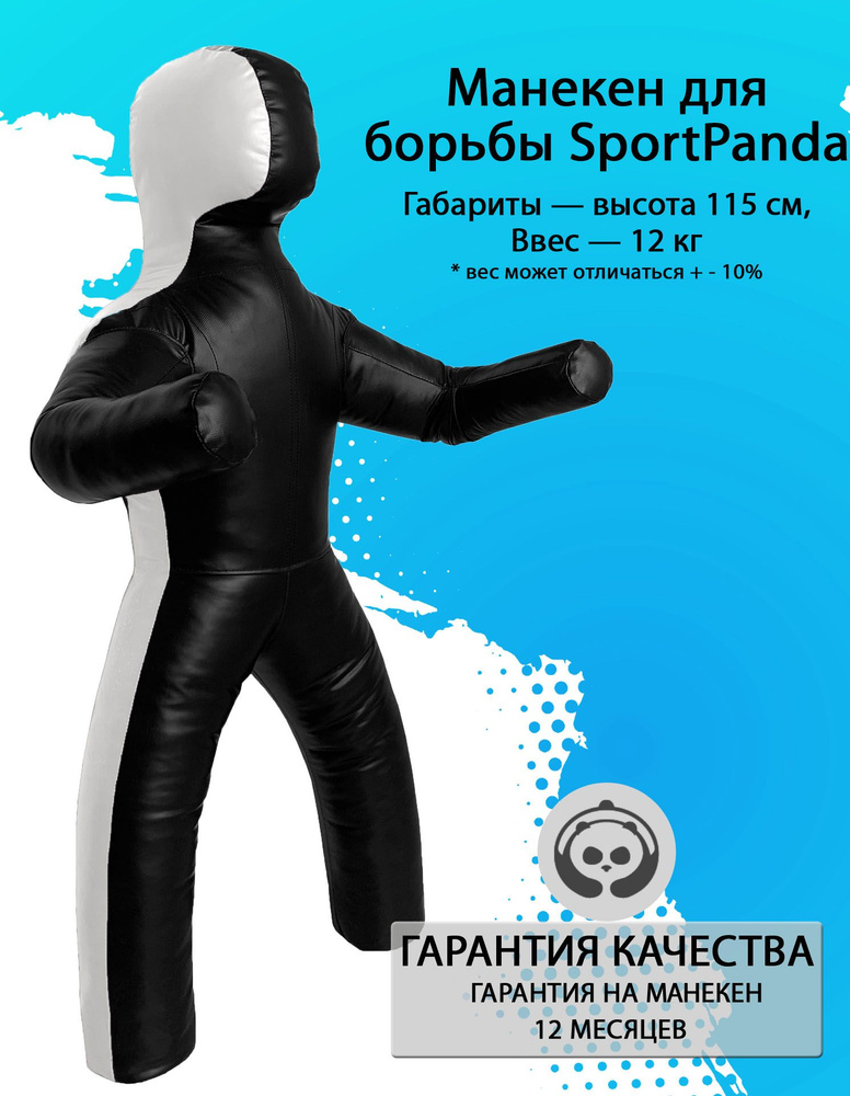 Манекен для борьбы SportPanda 115 см, вес 12 кг, двуногий #1