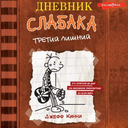 Дневник слабака. Третий лишний | Кинни Джефф | Электронная аудиокнига  #1