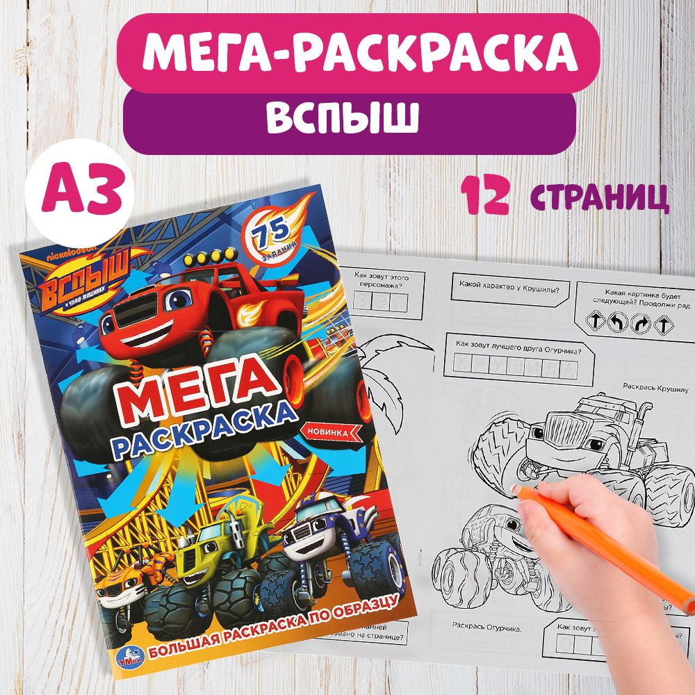 Раскраска детская для девочек Вспыш А3 12стр. - купить с доставкой по  выгодным ценам в интернет-магазине OZON (548648315)