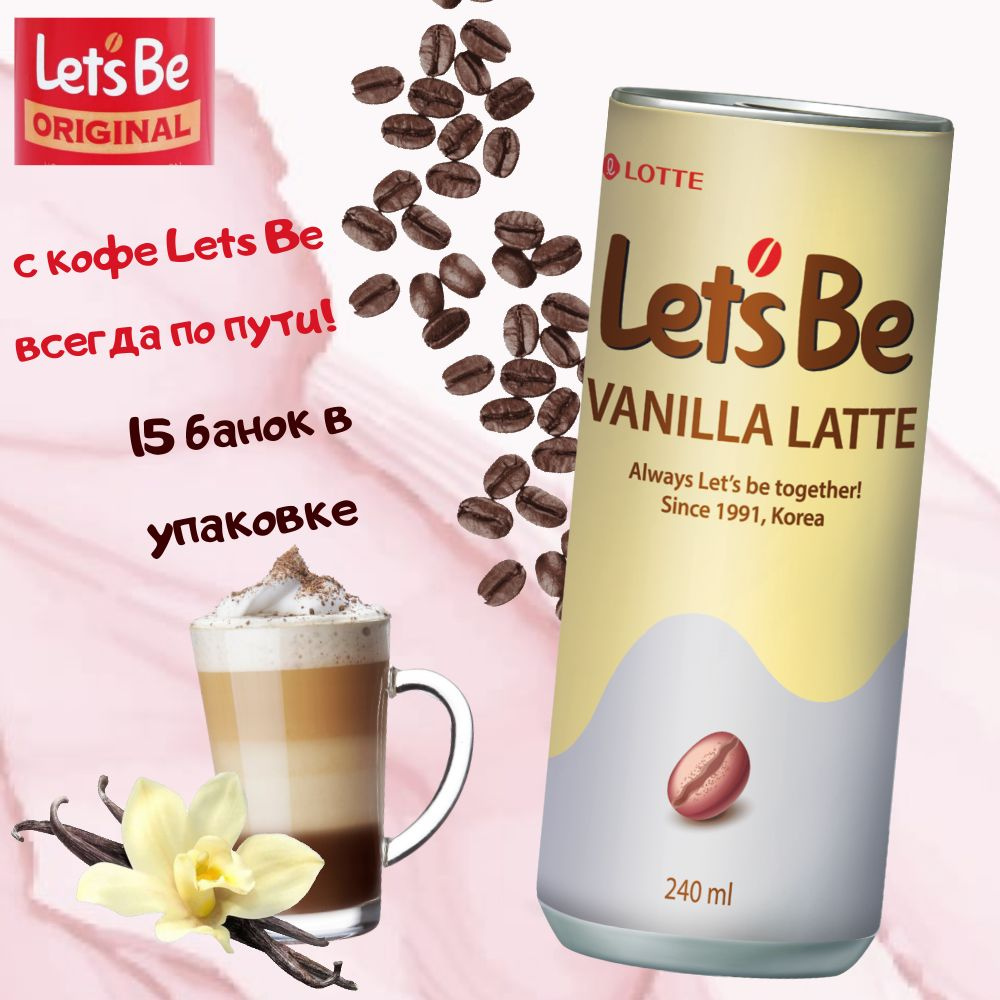 Напиток кофейный Lotte Lets Be / Летс би Ванильный Латте - 15 шт 240мл жб  (Южная Корея)