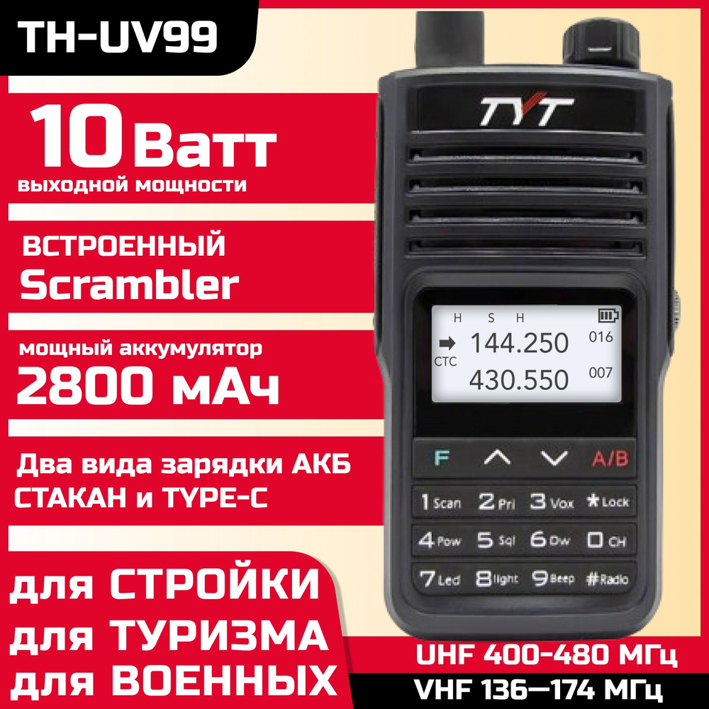 Рация TYT TH-UV99 10 Ватт для охоты/ для военных