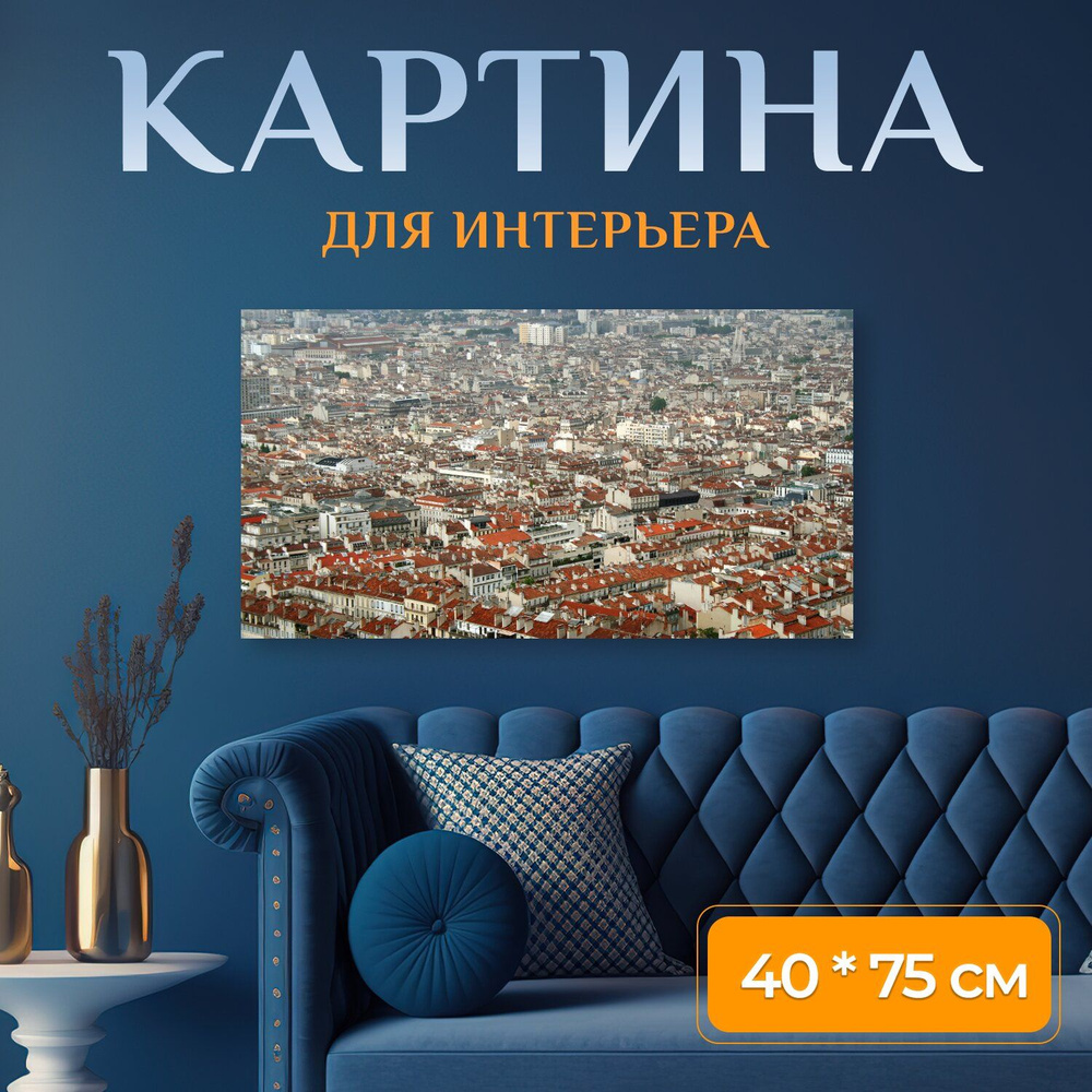 LotsPrints Картина "Город, марсель, франция 39" 40x75 см #1