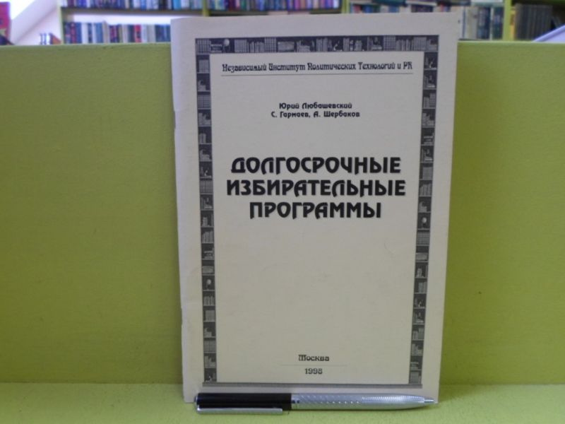 Долгосрочные избирательные программы. | Любашевский Юрий Яковлевич, Щербаков А.  #1