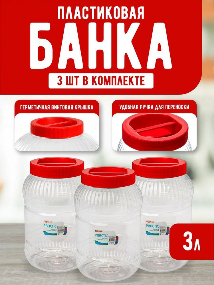 Пластиковая банка 3 шт Elfplast "Practic" 452, универсальная емкость с крышкой 3 л, для домашнего хозяйства #1