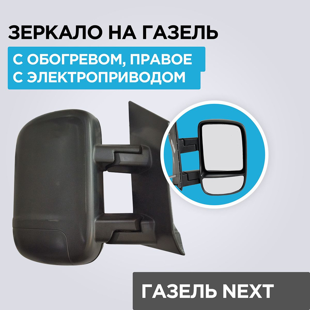 Зеркало на Газель Некст (2 опоры, старого образца до 2017г.в.) с ...