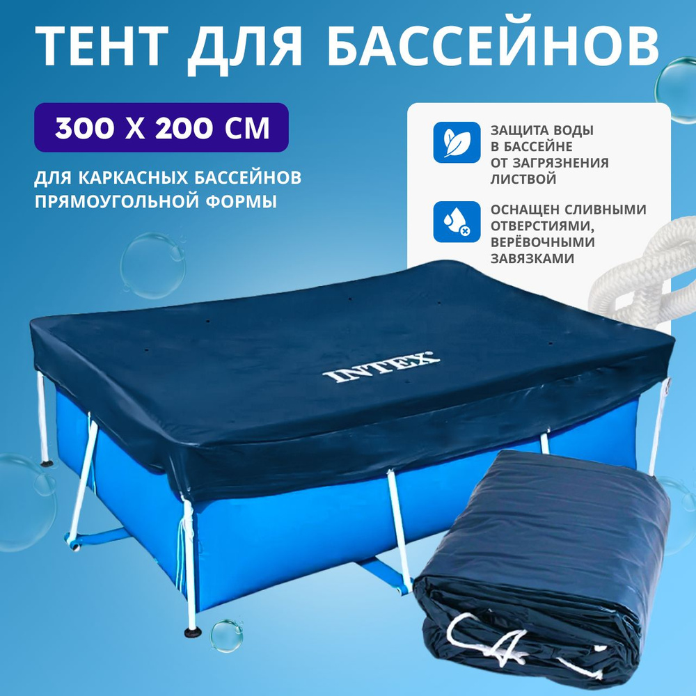 Тент для каркасного бассейна Intex 300x200 см 28038 - купить с ...