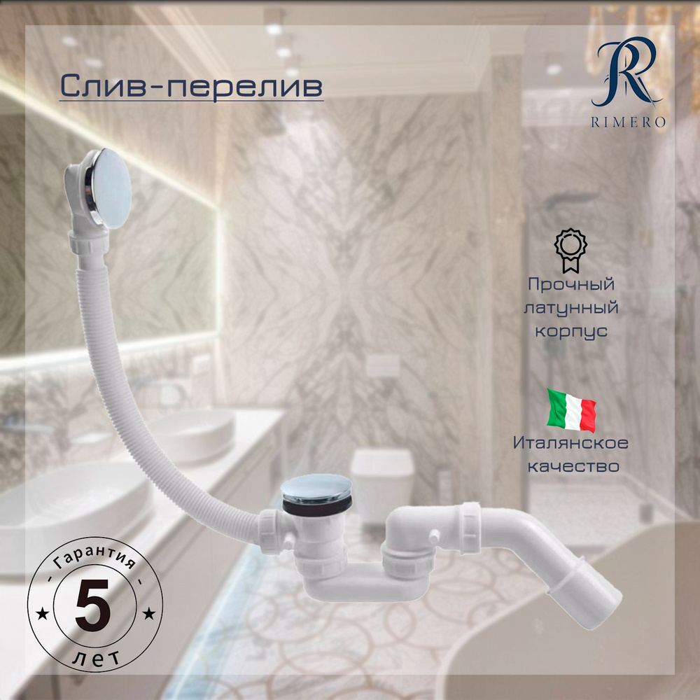 Автоматический слив-перелив для ванны RIMERO RM001CR (Хром) #1