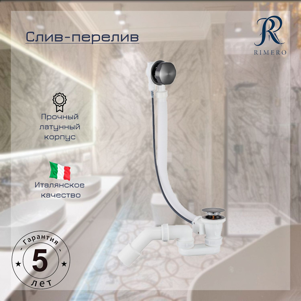 Автоматический слив-перелив для ванны RIMERO RM002BG (Графит) #1