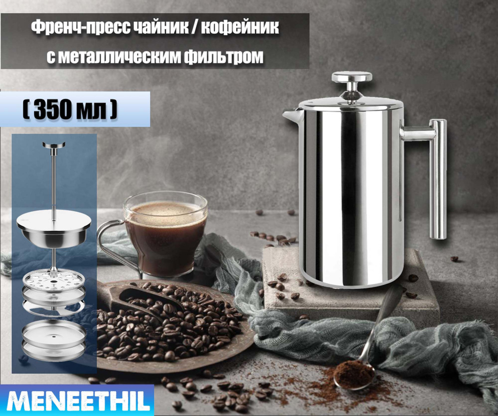 Френч-пресс, 350 мл купить на OZON по низкой цене (1866000316)