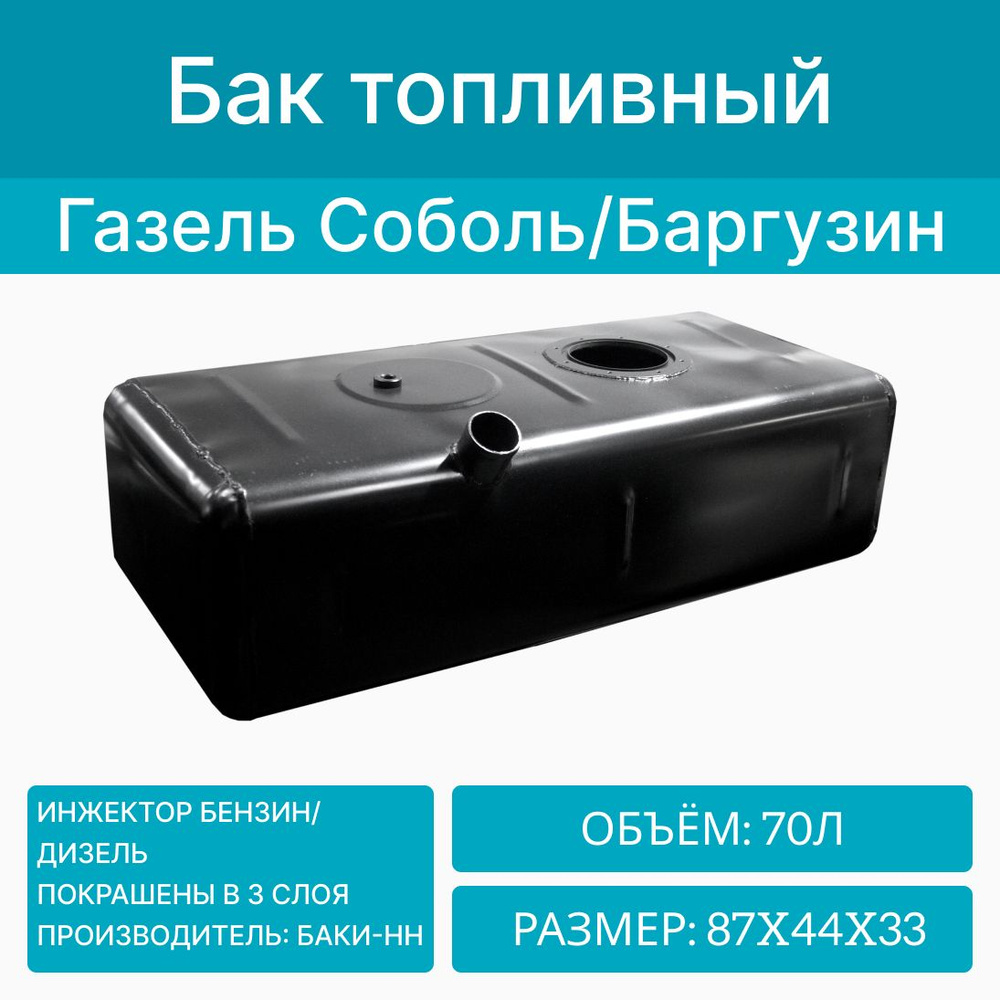 Бак топливный (80л) на Газель 2217; 2752; Соболь; Баргузин, метал.  инжектор. (Баки-НН) - арт. 2000000035925 - купить по выгодной цене в  интернет-магазине OZON (1068935687)