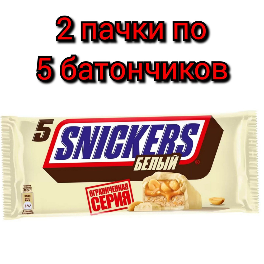 Шоколадный батончик "SNICKERS" Белый, 5шт. Х 202гр ./2 пачки #1