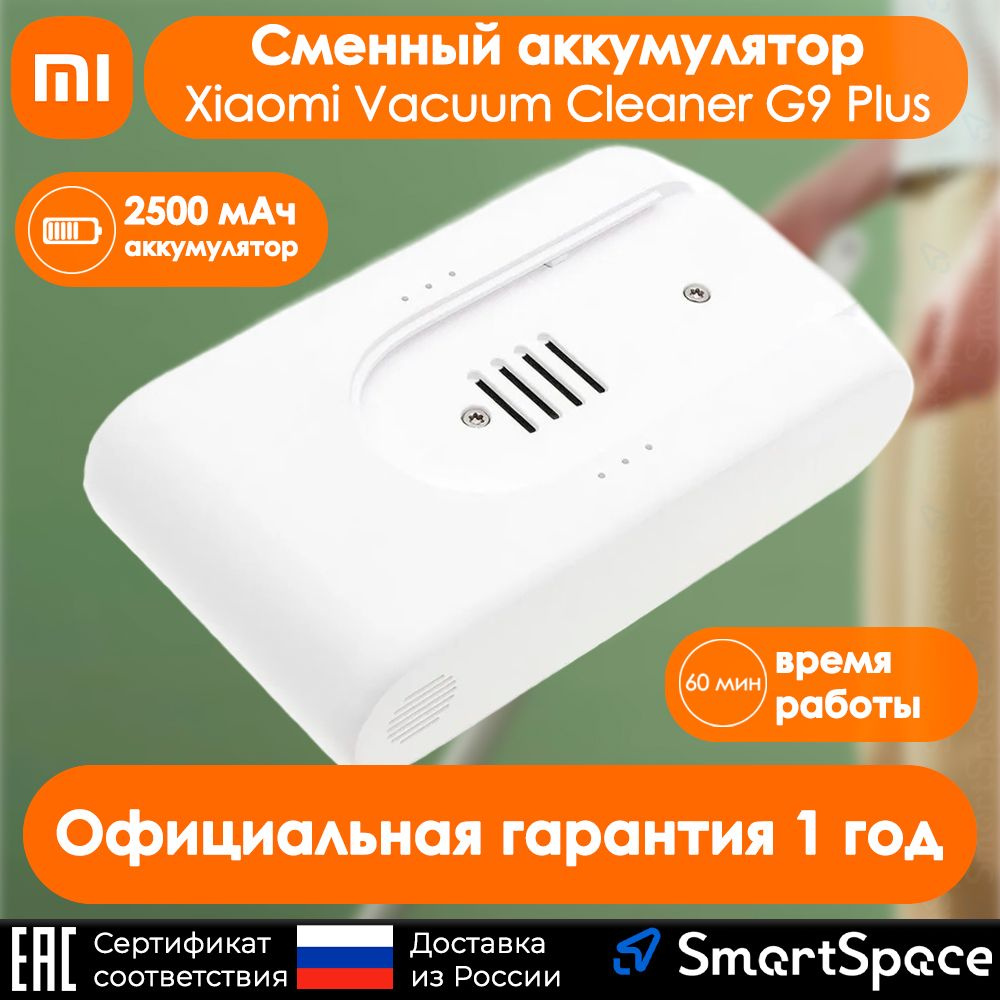 Аккумулятор для пылесоса Xiaomi Vacuum Cleaner G9 Plus Battery Pack / РСТ / 1 год гарантия производителя #1