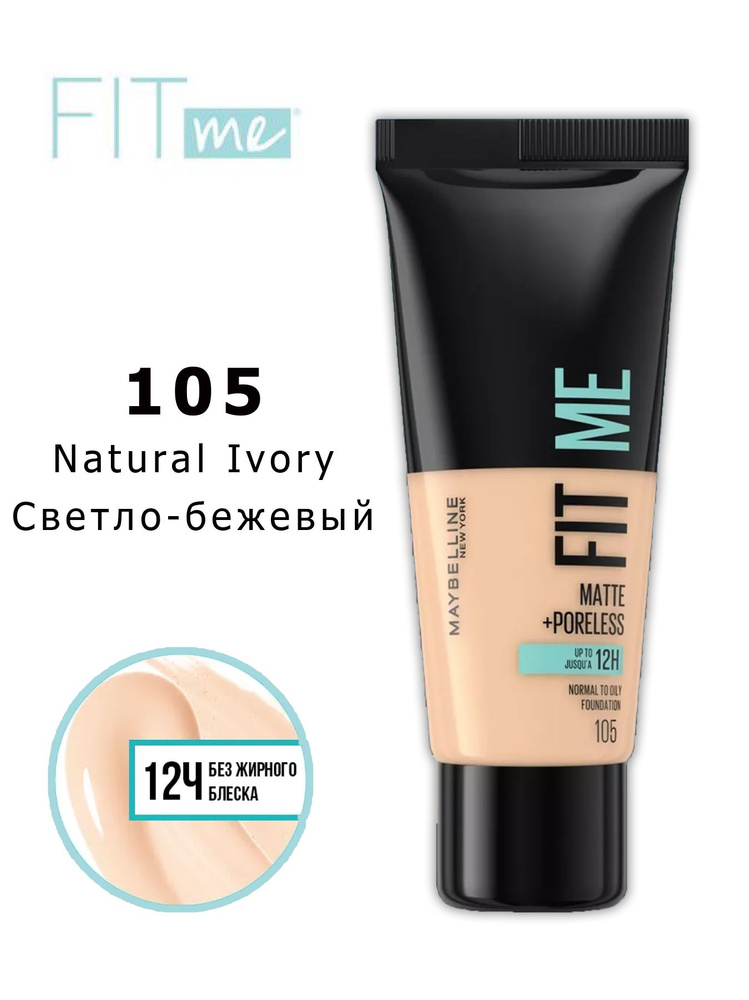 Maybelline New York Тональный крем для лица FIT ME матирующий тон 105 Natural Ivory Светло-бежевый 30 #1