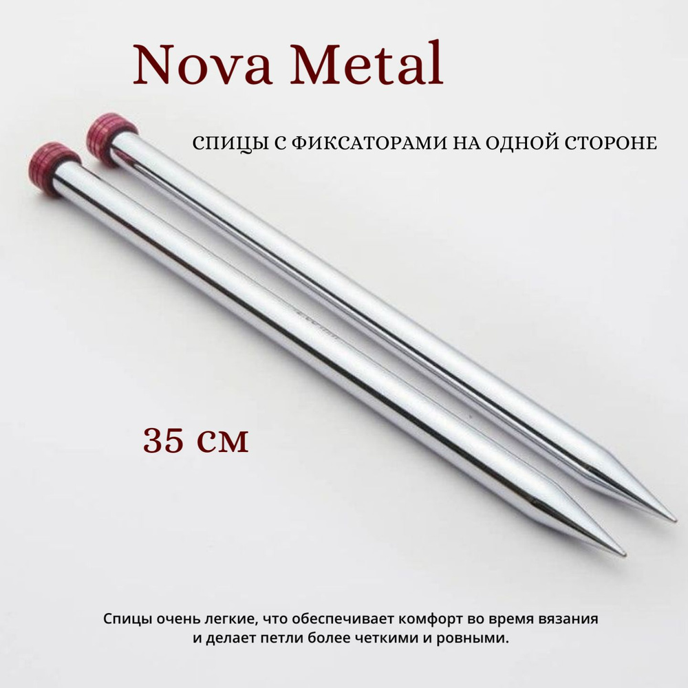 Спицы прямые "Nova Metal" KnitPro, 35см, 12,00мм 10227 #1