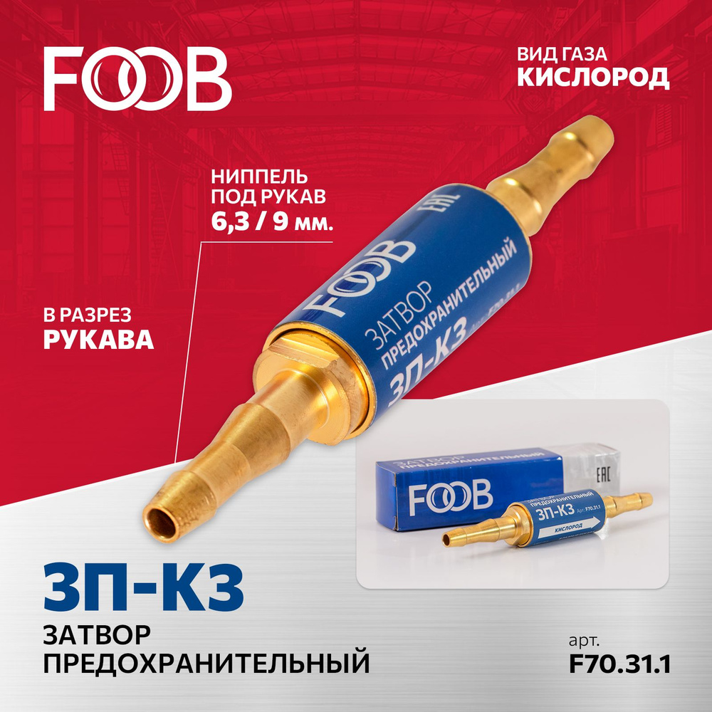 Затвор предохранительный 3П-К3 кислород, в разрыв рукава FOOB, F70.31.1 -  купить с доставкой по выгодным ценам в интернет-магазине OZON (1100764350)