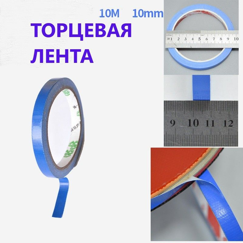 Торцевая лента 10мм (10м) синяя #1