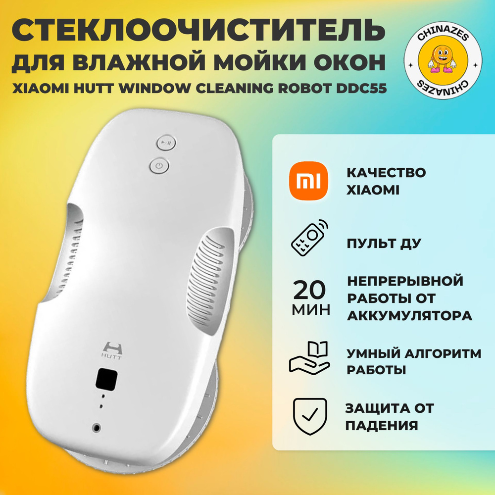 Xiaomi робот-стеклоочиститель HUTT Window Cleaning Robot (DDC55) / Робот  для мойки окон, зеркал, кафеля белый (глобальная версия) - купить с  доставкой по выгодным ценам в интернет-магазине OZON (1519389230)