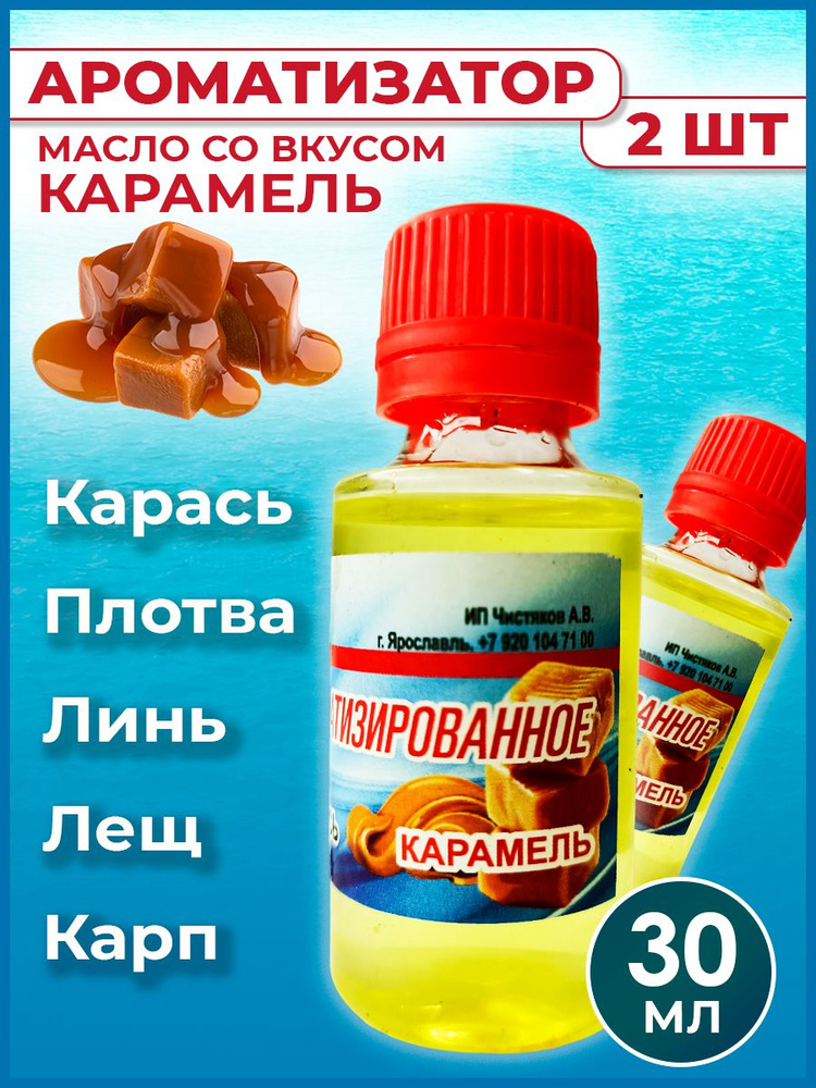 Ароматизатор-масло Карамель для рыбалки 30 мл / Рыболовный аттрактант для насадок и прикормок 2 шт  #1