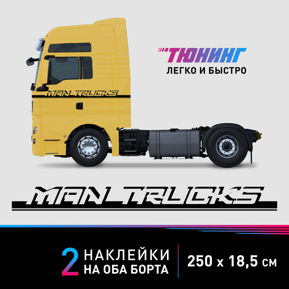 Большие наклейки на бока с надписями MAN TRUCKS на грузовик Ман, черные  наклейки на авто Ман на ДВА борта - купить по выгодным ценам в интернет-магазине  OZON (1519753909)