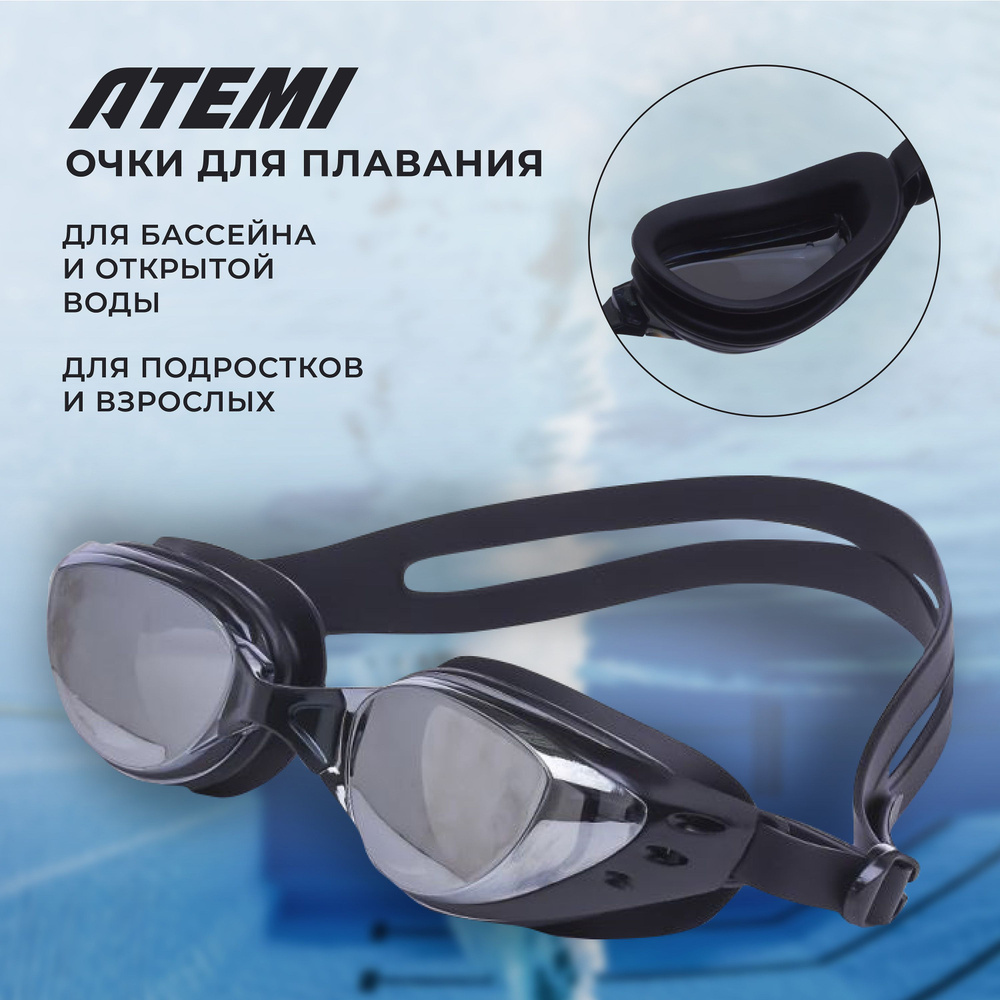 Очки для плавания детские взрослые женские мужские для бассейна плавательные Atemi силикон B1000M  #1