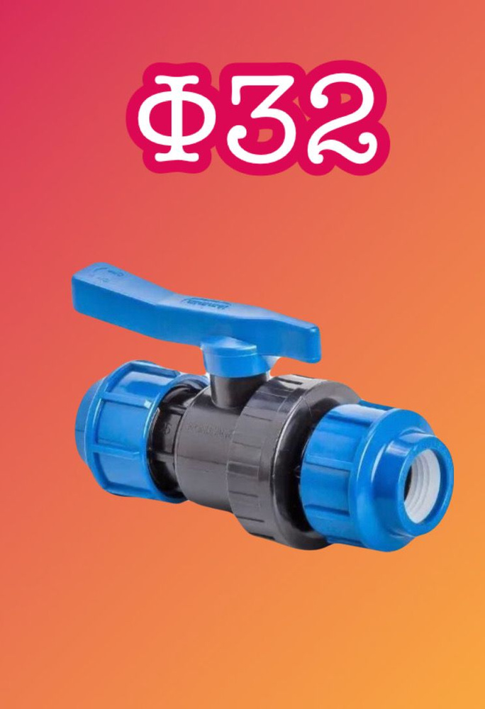 Кран ПНД шаровой 32 мм цанга компрессионный запорный 1 шт, Пнд3201 ...