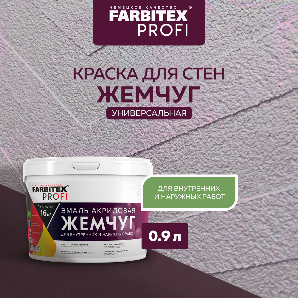 Краска акриловая жемчуг (0.9 л) FARBITEX PROFI декоративная краска жемчужно-перламутровая для стен, для #1