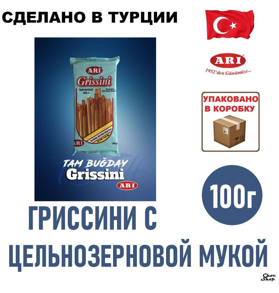 Хлебные палочки Гриссини ARI Grissini из цельнозерновой муки без добавления сахара,100г,Турция  #1
