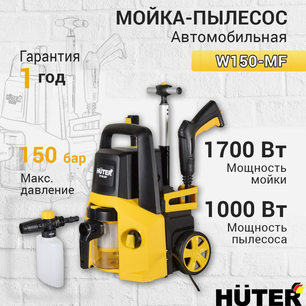 Мойка-пылесос высокого давления W150-MF, сухая/влажная уборка,  воздуходувка, пеногенератор в комплекте - купить в интернет-магазине OZON с  доставкой по России (749650921)