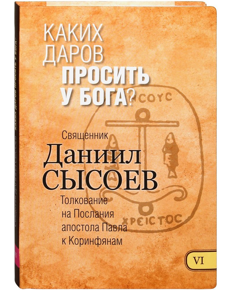 Каких даров просить у Бога? Книга VI. Толкование на Послания апостола ...