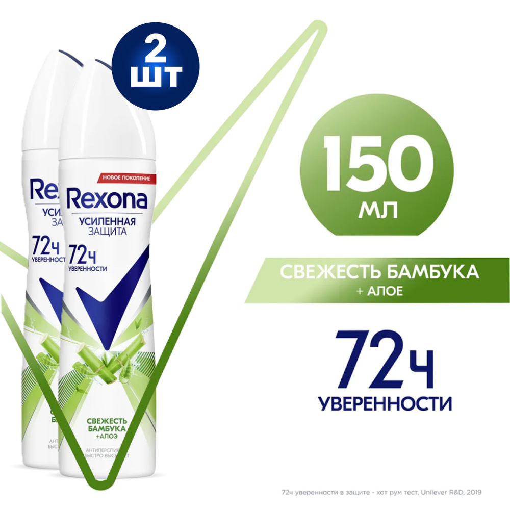 Rexona Дезодорант-антиперспирант спрей Свежесть бамбука и алоэ 150мл 2 шт  #1