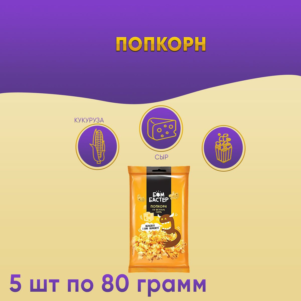 Попкорн Бомбастер со вкусом сыра, 5 шт по 80 грамм КДВ - купить с ...