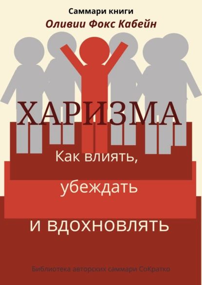 Саммари книги Оливии Фокс Кабейн Харизма. Как влиять, убеждать и ...