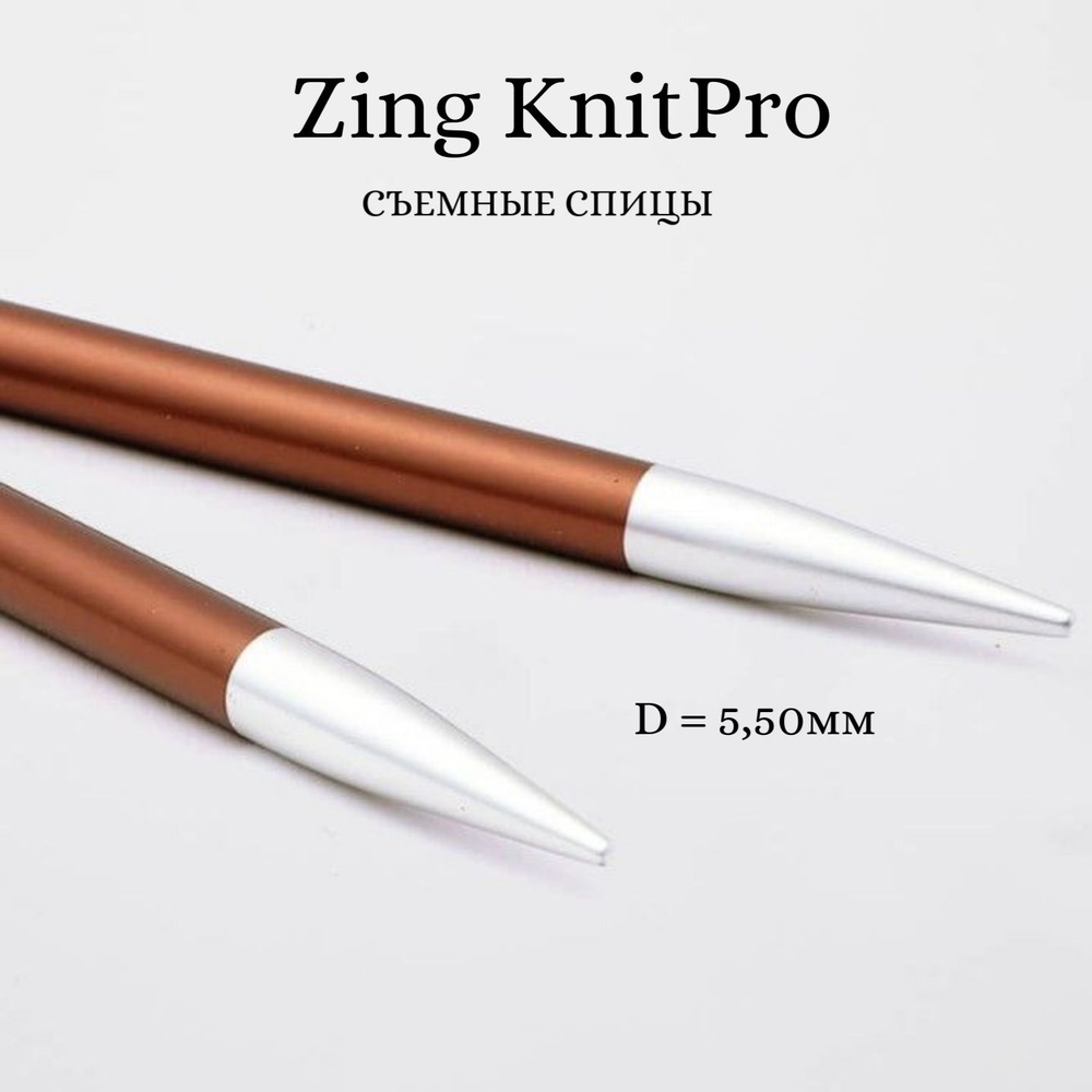 Спиц для вязания съемные укороченные Zing KnitPro, для тросика 20 см, 5.50 мм 47526  #1