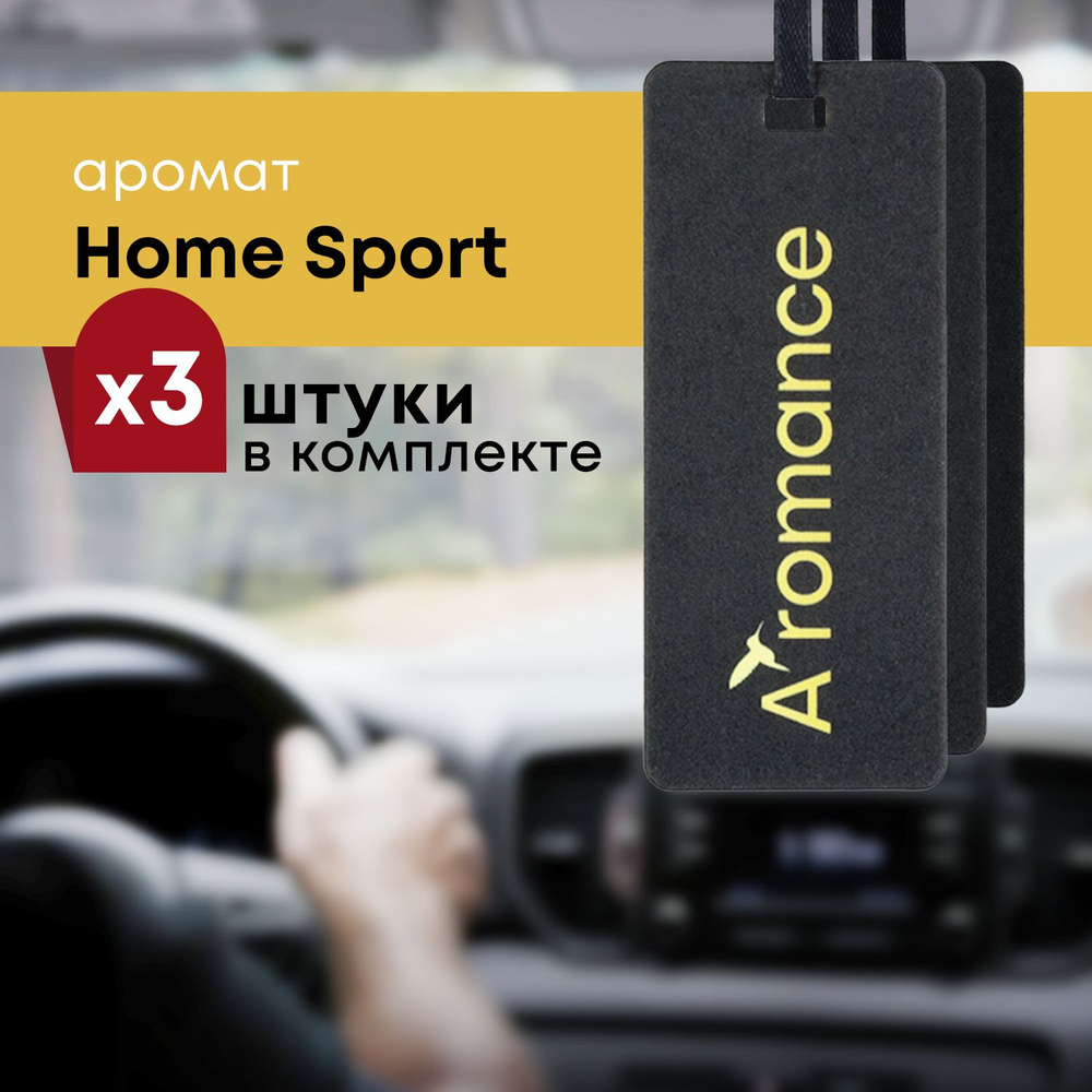 Авто парфюм освежитель в машину автомобильный ароматизатор с парфюмом Home  Sport 3 шт.