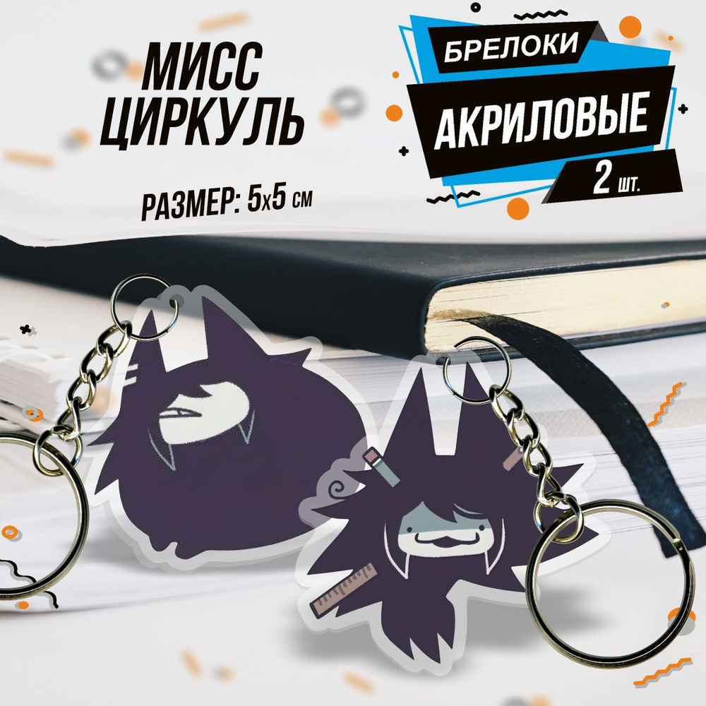 Брелок акриловый для ключей Мисс Циркуль Miss Circle