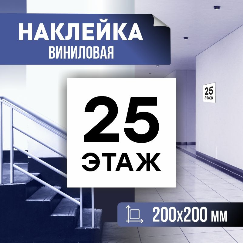 Наклейка с номером этажа 25, для многоквартирного жилого дома 20х20 см ПолиЦентр #1