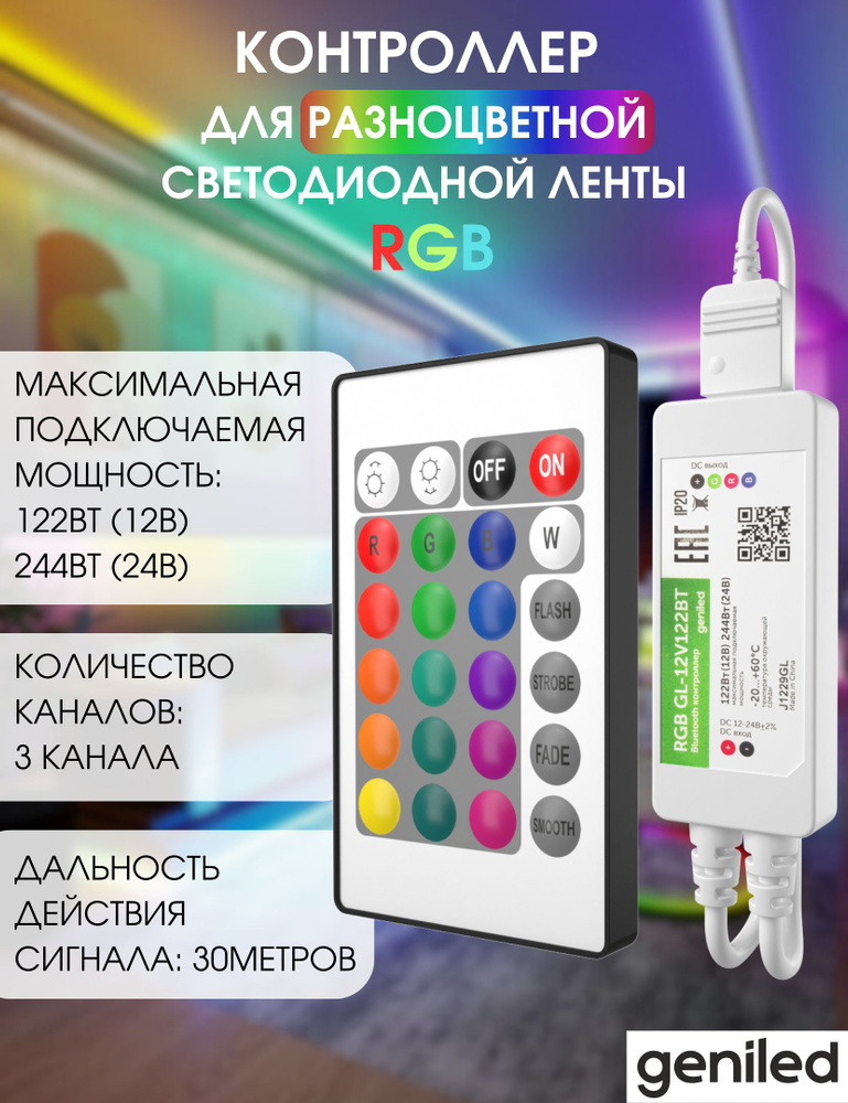 Geniled Контроллер для светодиодной ленты / меняет цвета Bluetooth RGB GL-12V122BT  #1