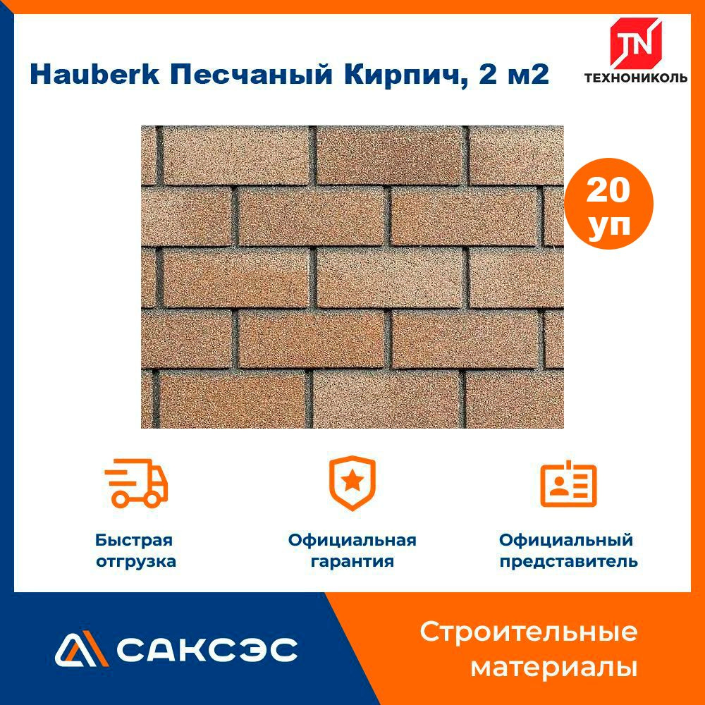 Фасадная плитка ТЕХНОНИКОЛЬ Hauberk (Хауберк) Песчаный Кирпич, 2 м2, 20  упаковок - купить с доставкой по выгодным ценам в интернет-магазине OZON  (1508756538)