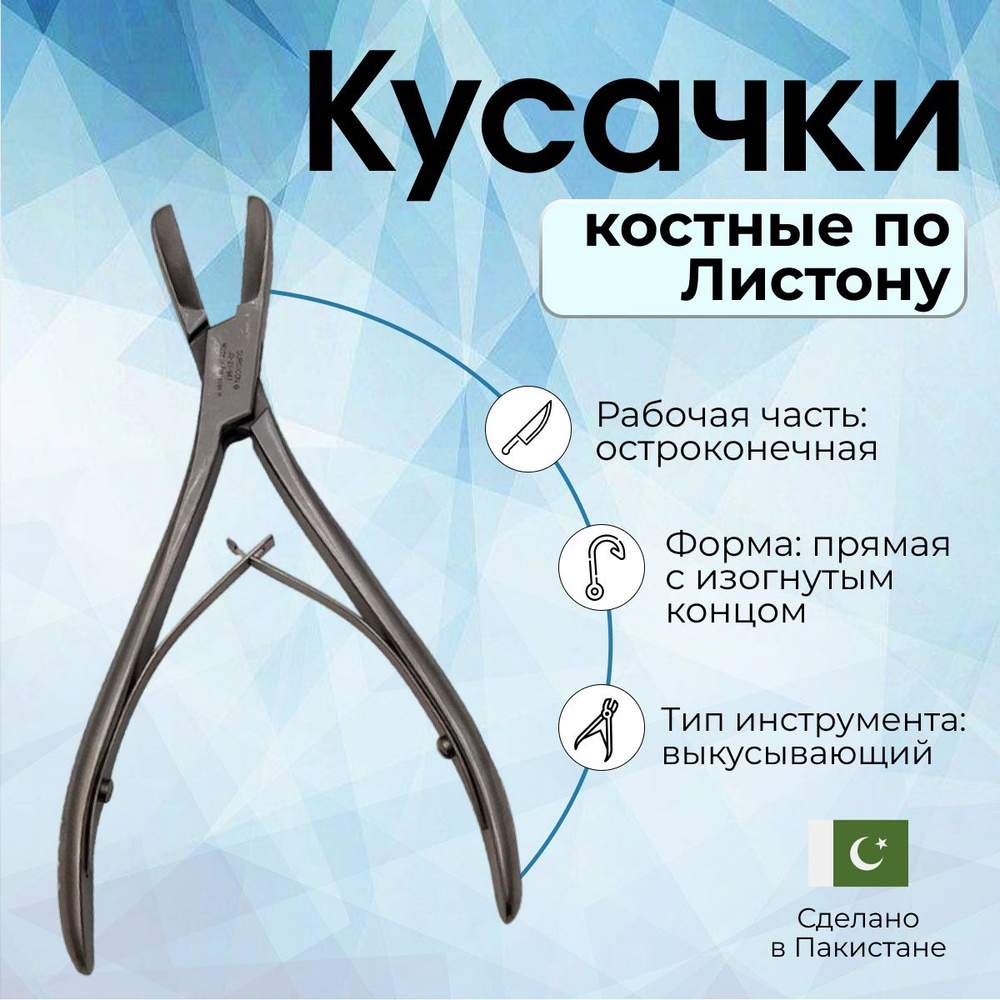Кусачки костные по Листону, Surgicon, Пакистан, для перекусывания ...