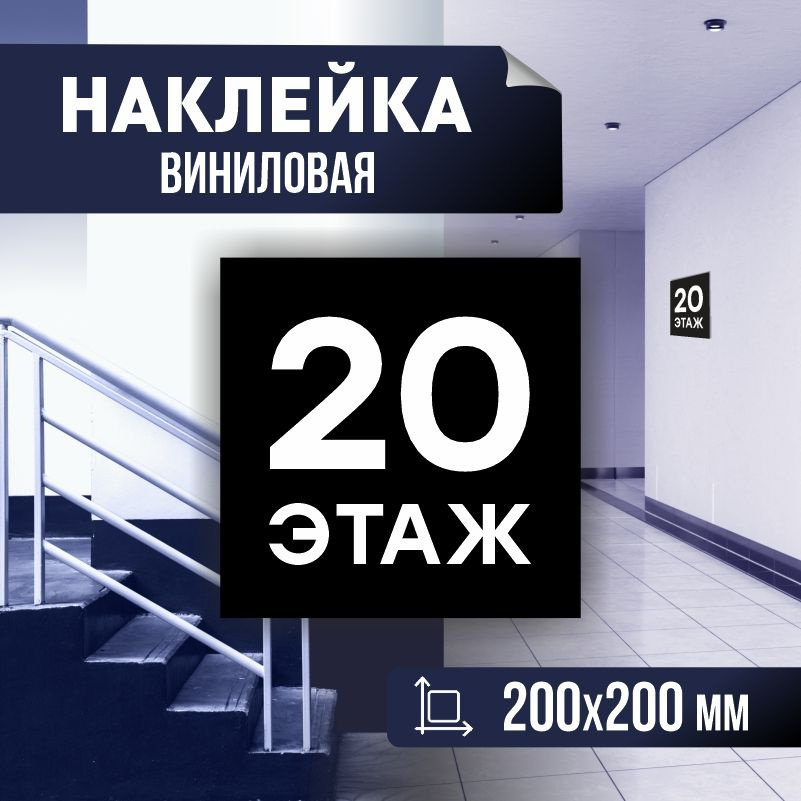 Наклейка с номером этажа 20, для многоквартирного жилого дома 20х20 см ПолиЦентр #1