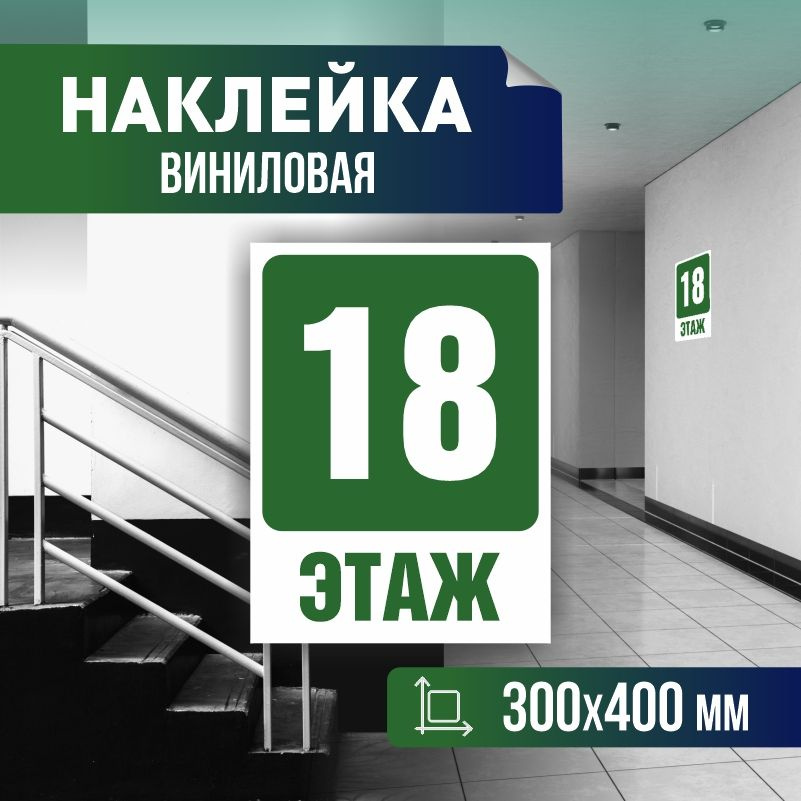 Наклейка с номером этажа 18, для многоквартирного жилого дома 40х30 см ПолиЦентр #1