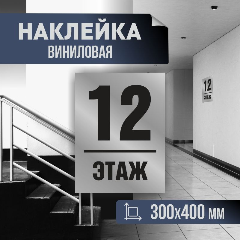 Наклейка с номером этажа 12, для многоквартирного жилого дома 40х30 см ПолиЦентр #1