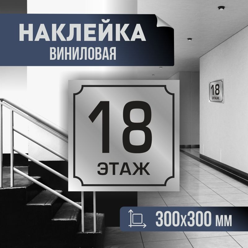 Наклейка с номером этажа 18, для многоквартирного жилого дома 30х30 см ПолиЦентр #1