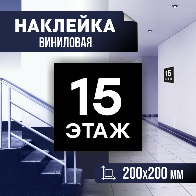 Наклейка с номером этажа 15, для многоквартирного жилого дома 20х20 см ПолиЦентр #1