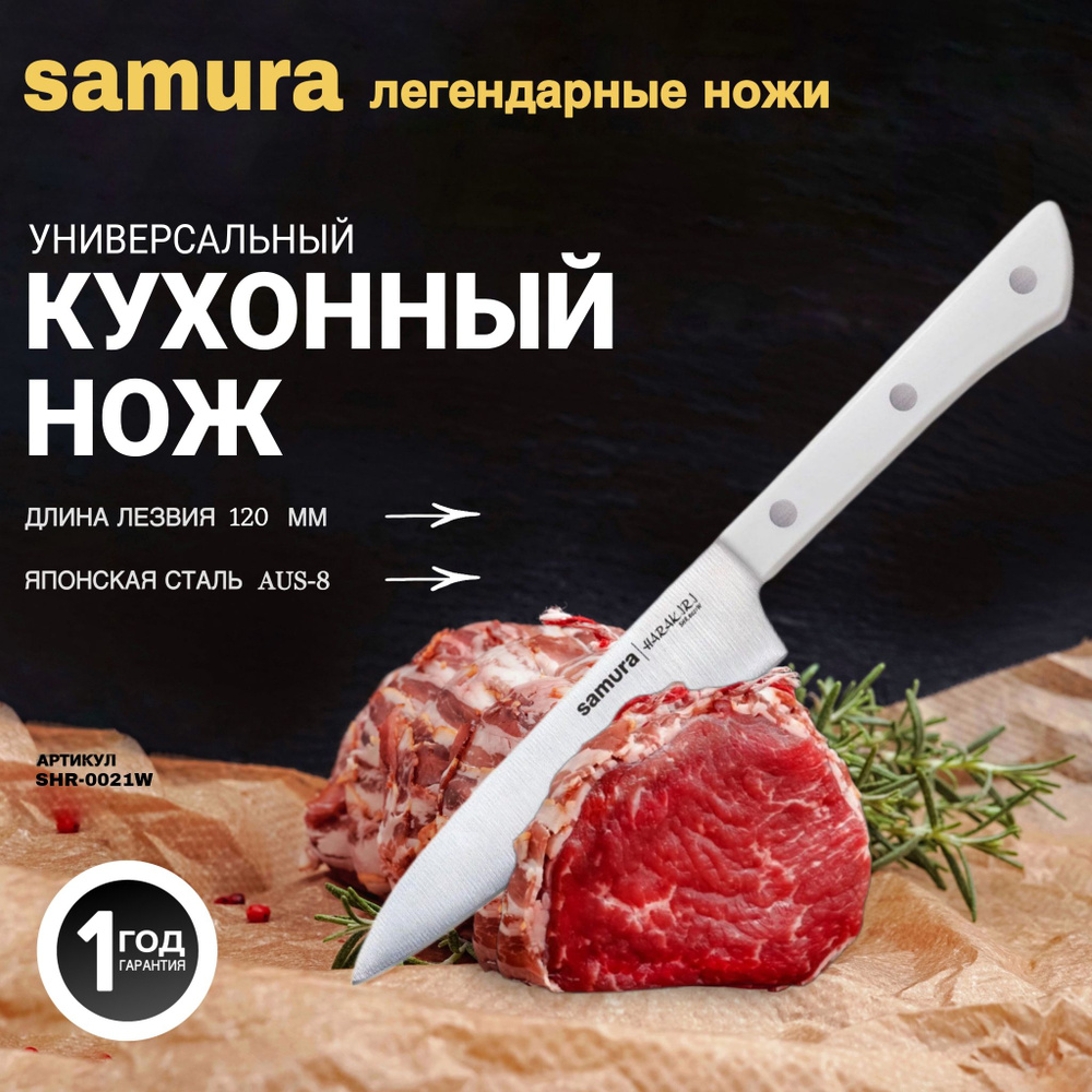 Универсальный нож Samura. Длина лезвия (мм): 120. SHR-0021W #1