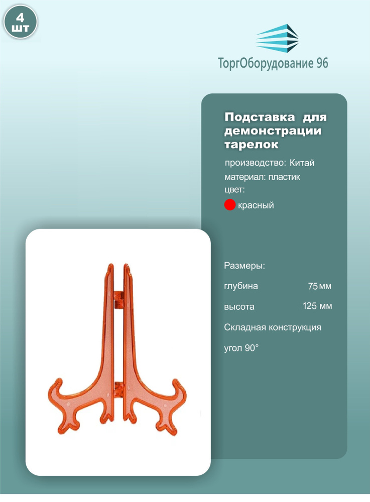 Подставка для демонстрации сувенирных тарелок, высота 125мм, пластик, красный, комплект 4шт.  #1